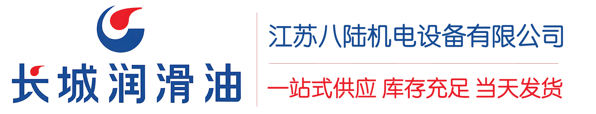 通化长城润滑油总代理商,通化长城润滑油授权经销商,通化长城液压油代理商